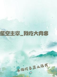 星空主宰