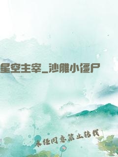 星空主宰