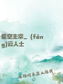星空主宰