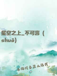 星空之上