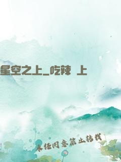 星空之上