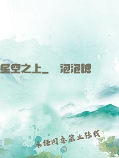 星空之上