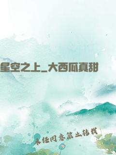 星空之上