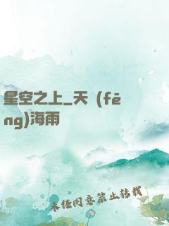 星空之上