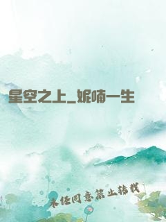 星空之上