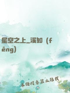 星空之上