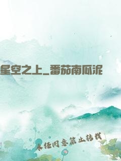 星空之上