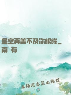 星空再美不及你眼眸