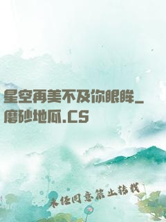 星空再美不及你眼眸