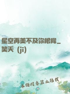 星空再美不及你眼眸