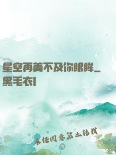 星空再美不及你眼眸