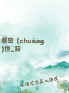星空創(chuàng)世