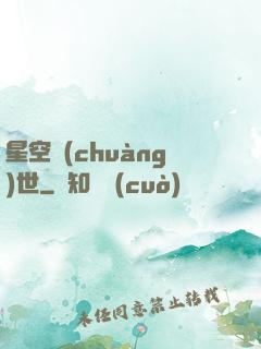 星空創(chuàng)世