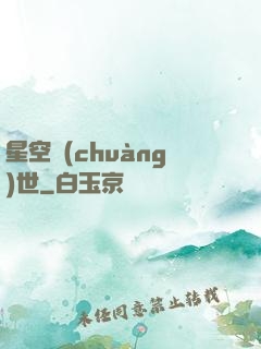 星空創(chuàng)世