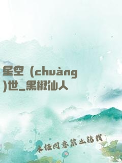 星空創(chuàng)世