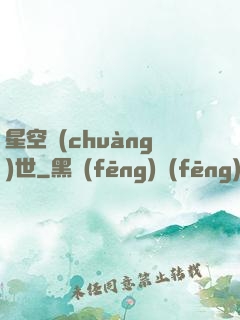 星空創(chuàng)世