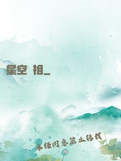 星空劍祖