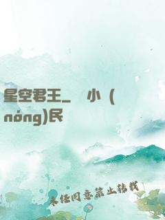 星空君王