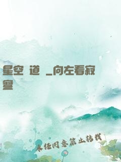 星空尋道記