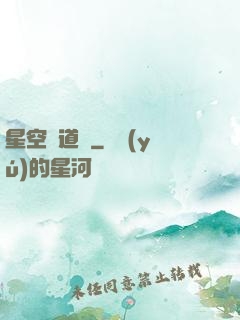 星空尋道記