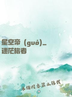 星空帝國(guó)