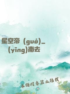 星空帝國(guó)