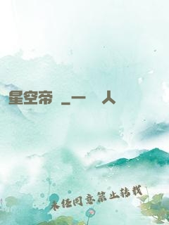 星空帝國
