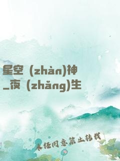 星空戰(zhàn)神