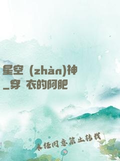 星空戰(zhàn)神
