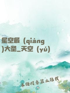 星空最強(qiáng)大圣