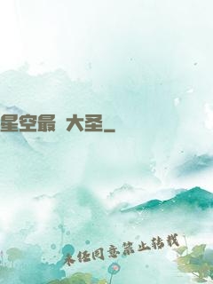 星空最強大圣