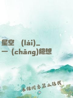 星空歸來(lái)