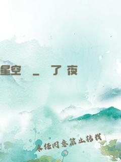 星空歸來