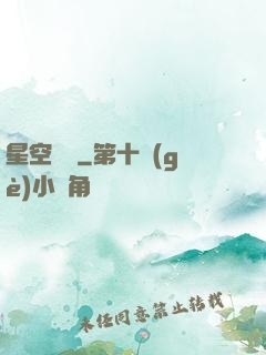 星空歸來