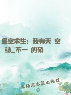 星空求生：我有天宮空間站