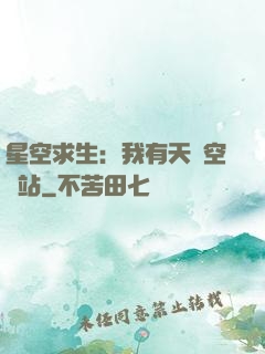 星空求生：我有天宮空間站