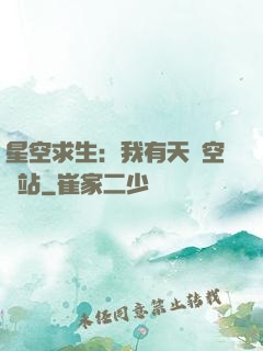 星空求生：我有天宮空間站
