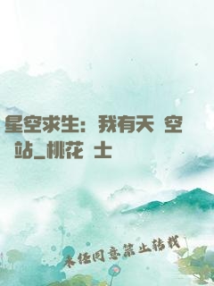 星空求生：我有天宮空間站