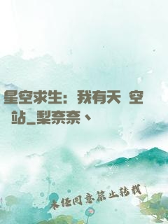 星空求生：我有天宮空間站