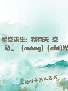 星空求生：我有天宮空間站