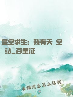 星空求生：我有天宮空間站