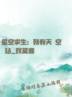 星空求生：我有天宮空間站