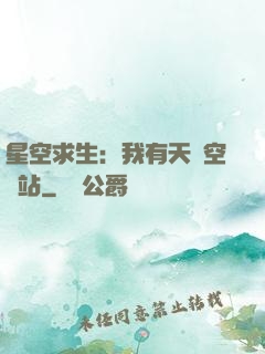 星空求生：我有天宮空間站
