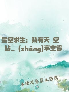 星空求生：我有天宮空間站