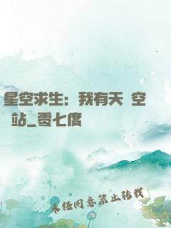 星空求生：我有天宮空間站