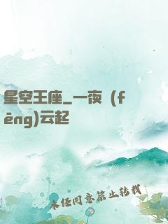 星空王座