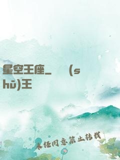 星空王座