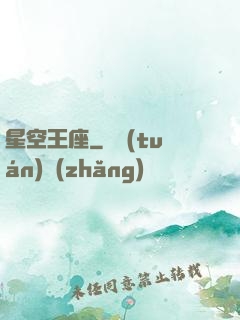 星空王座