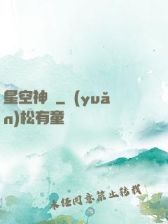 星空神將