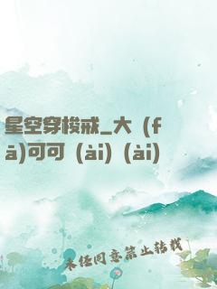 星空穿梭戒